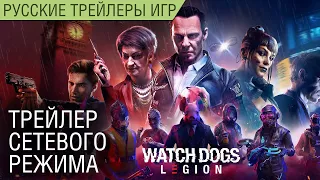 Watch Dogs Legion - Трейлер выхода сетевого режима - На русском