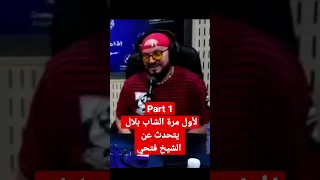 شاب بلال يتحدث لأول مرة عن الشيخ فتحي part 1