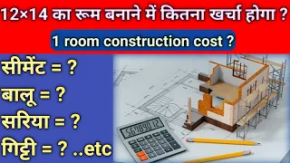 12x14 रूम बनाने में कितना खर्च होगा है ? | 12x14 ft Room Construction | 12 by 14 feet room cost ?