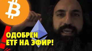 Падение на биткоине⚠️Одобрен ETF на эфире⚠️Технический анализ