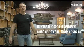 Школа охотничьего мастерства. Дмитрия Мельника.Охота 2020.