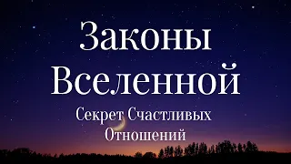 ЗАКОНЫ ВСЕЛЕННОЙ. ГЛАВНЫЙ СЕКРЕТ СЧАСТЛИВЫХ ОТНОШЕНИЙ