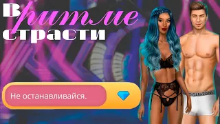 🔥 КЕКС С ЧАРЛЬЗОМ! В РИТМЕ СТРАСТИ - 1 СЕЗОН 5 СЕРИЯ | ЗА АЛМАЗЫ 💎 | КЛУБ РОМАНТИКИ