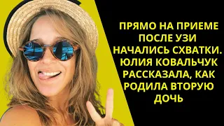 «Прямо на приеме после УЗИ начались схватки»: Юлия Ковальчук рассказала, как родила вторую дочь