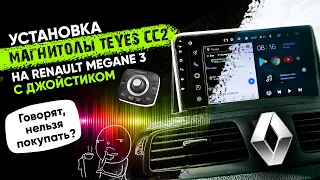 Установка штатной магнитолы TEYES CC2 на Renault Megane 3. Стоит ли покупать?