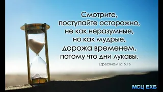 "Дорожа временем, потому что дни лукавы". А. Наприенко. Проповедь. МСЦ ЕХБ,