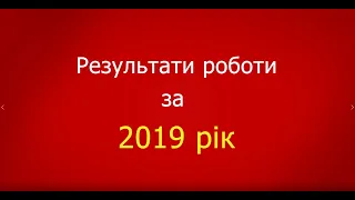 Результати роботи за 2019 рік