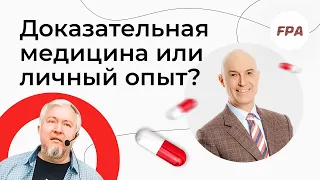 Доказательная медицина или личный опыт? Алексей Водовозов, Дмитрий Калашников