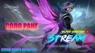 СОЛО РАНГ СТРИМ ПОГНАЛИ ЧАСТЬ #7 MOBILE LEGENDS STREAM