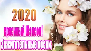 Шансон 2020 💖 лучшее песни шансона! 💖 Вот Сборник Обалденные красивые песни для души!