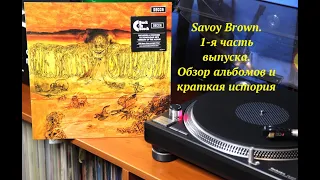 Savoy Brown. 1-я часть выпуска. Обзор альбомов и краткая история творчества.