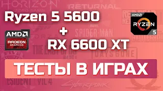 AMD Ryzen 5 5600 + Radeon RX 6600 XT - Тесты в играх 2023