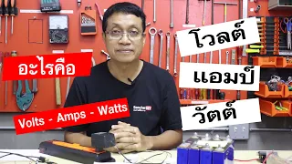 อธิบายหน่วยพื้นฐานไฟฟ้า โวลต์ แอมป์และวัตต์คืออะไร (Basic electricity: Volts,Amps and Watts)