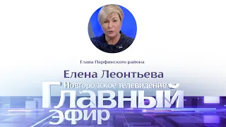 Главный эфир с главой Парфинского района Еленой Леонтьевой