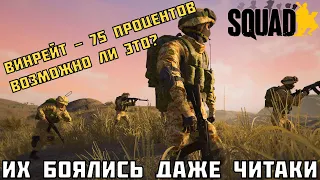 Можно ли выигрывать игры одним отрядом в Squad?