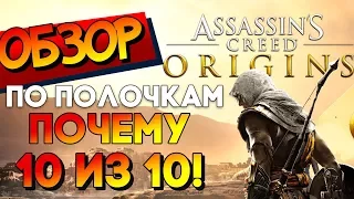 Assassin's Creed  Origins ОБЗОР ПО ПОЛОЧКАМ - ПОЧЕМУ ИГРА ГОДА?