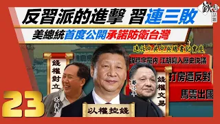 反習派的進擊 習連三敗｜拜登:美國對防衛台灣有承諾｜歐議會壓倒勝通過歐台政治合作報告 打臉中國戰狼外交｜譚耀南、姚惠珍、邱敏寬、林廷輝｜主持人徐嶔煌│華視嶔點話題第23集20211022