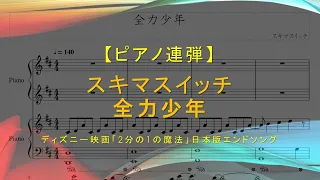 【連弾】全力少年 / スキマスイッチ - 「2分の1の魔法」エンドソング