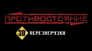 Финал Прохождение Противостояние 3D перезагрузка часть #12 Операция Бастион