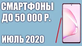 ТОП—8. Лучшие смартфоны до 50000 рублей. Июль 2020 года. Рейтинг!