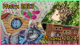 Вышивально-рукодельные ИТОГИ года 2023 // ПЛАНЫ на 2024 год