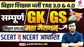 SST / GK/ GS For Bihar BPSC TRE 3.0 & 4.0 Marathon | SST Bihar Shikshak Bharti 2024 | Raj sir