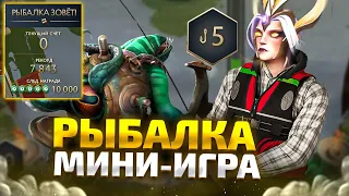 Мини-Игра "Рыбалка" в Павшей Короне Dota 2