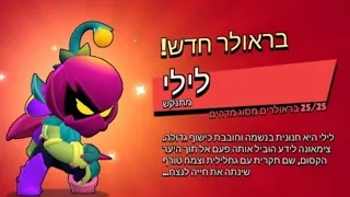 השגתי את לילי