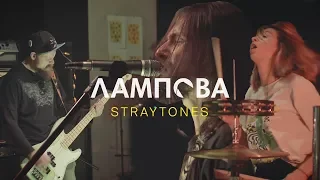 Лампова #16: Straytones