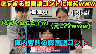 【日本のお笑い】陣内智則さんの韓国語コントを初めてみた脱北者と韓国人の反応