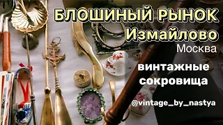 Блошиный рынок Измайлово / Барахолка / Винтаж / Антиквариат / Фарфор / Барахольщик/ Находки / Москва