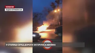 Автомобіль загорівся просто посеред дороги у Києві