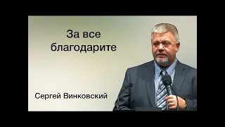 За все благодарите   Сергей Винковский