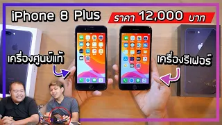 พรีวิว iPhone 8 Plus เครื่องรีเฟอร์ปี 2020 ราคาแค่ 12,000 บาท เทียบกับของแท้แล้วเป็นไงบ้าง ??