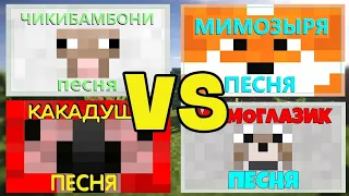 МИМОГЛАЗИК VS КАКАДУША VS ЧИКИБАМБОНИ VS МИМОЗЫРЯ