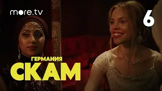 СКАМ. Германия | 4 сезон | 6 серия