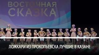 Прокопьевские ложкари привезли победы из Казани