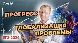 ЕГЭ 2024 с нуля. Тема 1.9 Прогресс, глобализация, глобальные проблемы