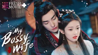 【ENG SUB】My Bossy Wife | Forced to Marry My Overbearing Constable💞|Ma Haodong, Shao Yun