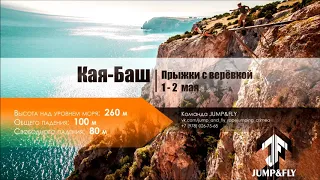 Горев Алексей Кая Баш Jump&Fly ropejumping team