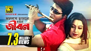 Bhalobasha Charato | ভালোবাসা ছাড়াতো হয়না | HD | Shabnur & Ferdous | Joto Prem Toto Jala | Anupam