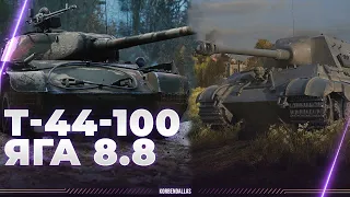 Т-44-100 И ЯГА 8.8 - ДВА В ОДНОМ - ДЛЯ ИСТИННЫХ ЦЕНИТЕЛЕЙ