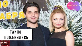 Татьяна Арнтгольц и Марк Богатырев поженились