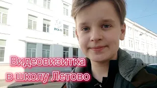 Видеовизитка в школу Летово