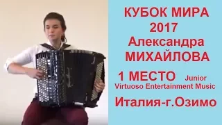 "КУБОК МИРА -2017" 1 МЕСТО/ "COUPE DU MONDE -2017" 1 PLACE Александра Михайлова,16 лет (баян)