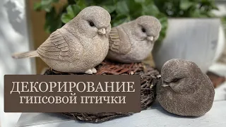 Декорирование гипсовых птичек - работа с водной морилкой - 3 ВАРИАНТА - ВИНТАЖНЫЕ птички!