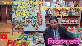 আন্তর্জাতিক বাণিজ্য মেলা ২০২৩।।বাচ্চাদের আনকমন খেলনা।। Just for Kids।। Uncommon toys।।