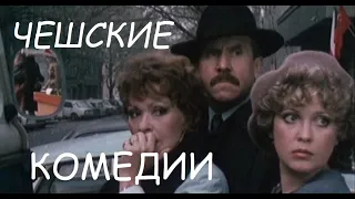 Возвращайся , шеф !1984 г--впервые с русской озвучкой.Чешские фильмы,чехословацкие комедии