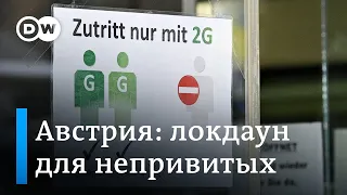 10 дней без выхода из дома: Австрия ввела локдаун для непривитых