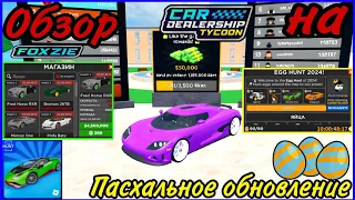 ОБЗОР НА ПАСХАЛЬНОЕ ОБНОВЛЕНИЕ В КДТ (ЛИМИТЕД СТОР)|CAR DEALERSHIP TYCOON|